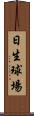 日生球場 Scroll