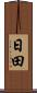 日田 Scroll