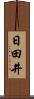 日田井 Scroll