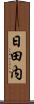 日田内 Scroll