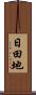 日田地 Scroll