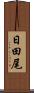 日田尾 Scroll