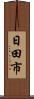 日田市 Scroll