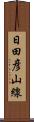 日田彦山線 Scroll