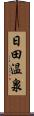 日田温泉 Scroll