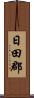 日田郡 Scroll