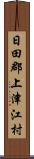 日田郡上津江村 Scroll