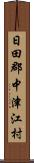 日田郡中津江村 Scroll