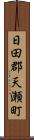 日田郡天瀬町 Scroll