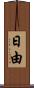 日由 Scroll