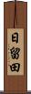 日留田 Scroll