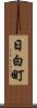 日白町 Scroll