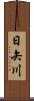 日矢川 Scroll