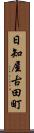 日知屋古田町 Scroll