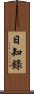 日知錄 Scroll
