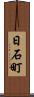 日石町 Scroll