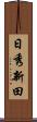 日秀新田 Scroll