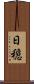 日穏 Scroll