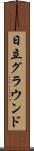 日立グラウンド Scroll