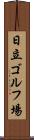 日立ゴルフ場 Scroll