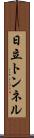 日立トンネル Scroll