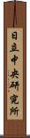 日立中央研究所 Scroll