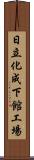 日立化成下館工場 Scroll