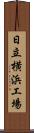 日立横浜工場 Scroll