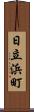 日立浜町 Scroll