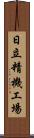 日立精機工場 Scroll
