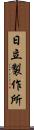 日立製作所 Scroll