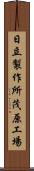 日立製作所茂原工場 Scroll
