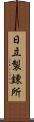 日立製錬所 Scroll