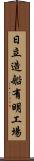 日立造船有明工場 Scroll