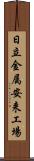 日立金属安来工場 Scroll