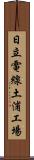 日立電線土浦工場 Scroll