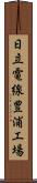日立電線豊浦工場 Scroll