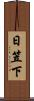 日笠下 Scroll