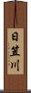 日笠川 Scroll