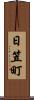 日笠町 Scroll