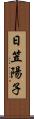 日笠陽子 Scroll