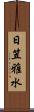 日笠雅水 Scroll