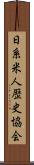 日系米人歴史協会 Scroll