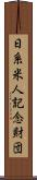 日系米人記念財団 Scroll