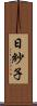 日紗子 Scroll
