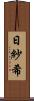 日紗希 Scroll