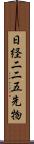 日経二二五先物 Scroll