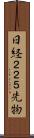 日経２２５先物 Scroll