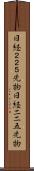 日経２２５先物 Scroll