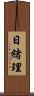 日緒理 Scroll